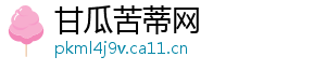甘瓜苦蒂网